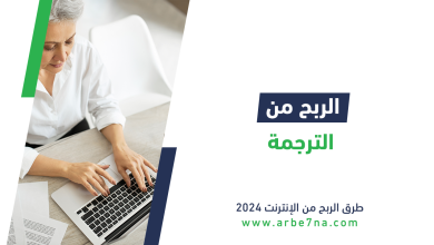 الربح من الترجمة