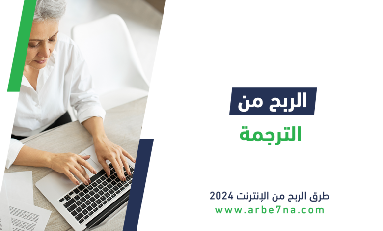 الربح من الترجمة