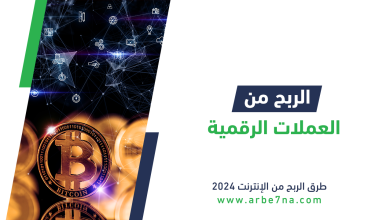 الربح من العملات الرقمية