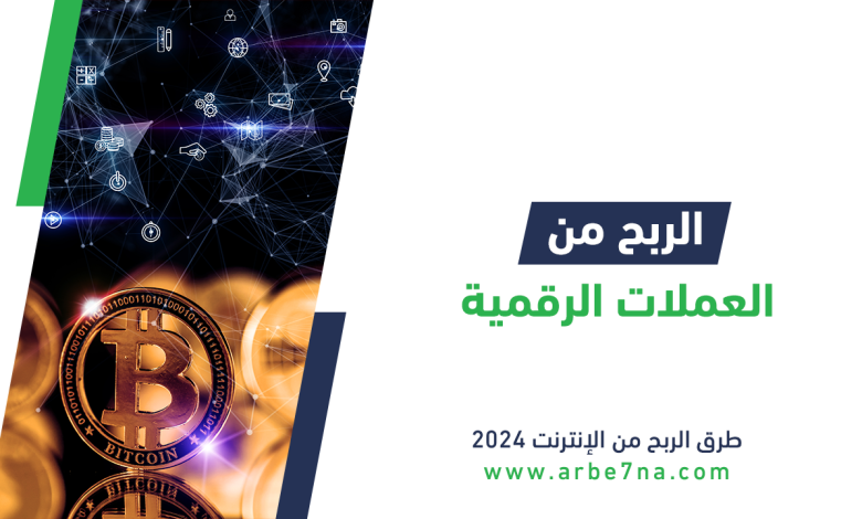 الربح من العملات الرقمية