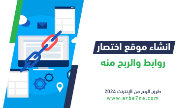 الربح من اختصار الروابط