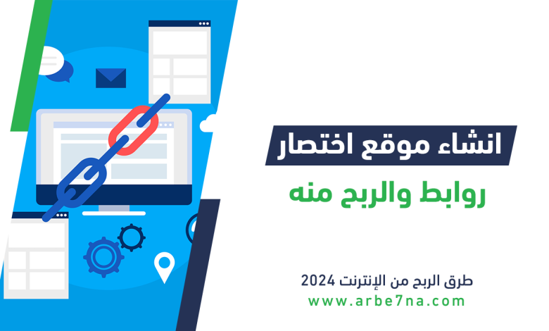 الربح من اختصار الروابط